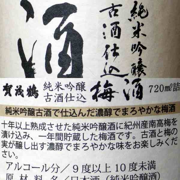 賀茂鶴　純米吟醸古酒仕込　梅酒