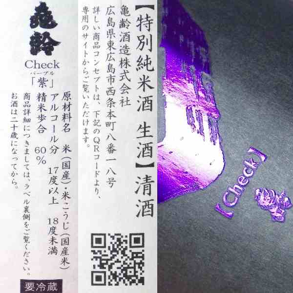 亀齢 Check 「紫」特別純米無濾過生原酒