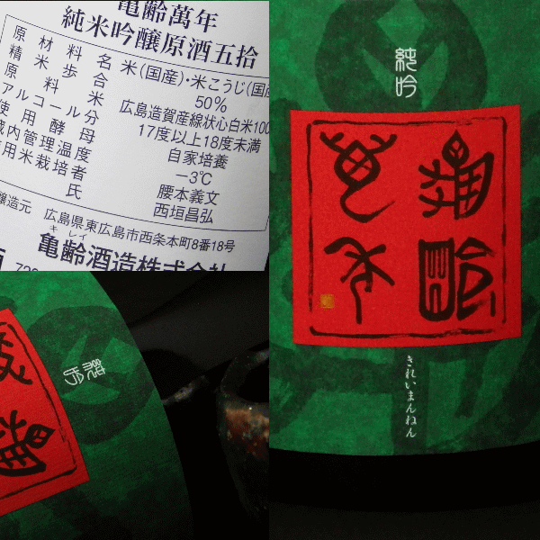 亀齢萬年 純米吟醸原酒五拾 生酒