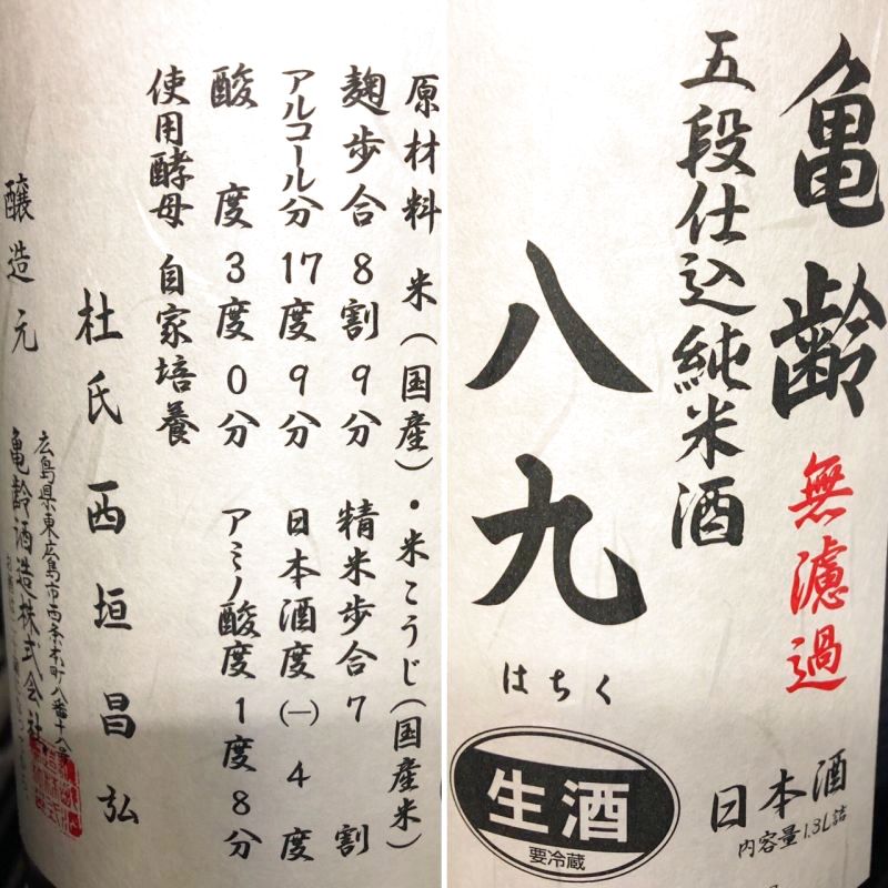 亀齢 無濾過 五段仕込純米酒 八九 生酒