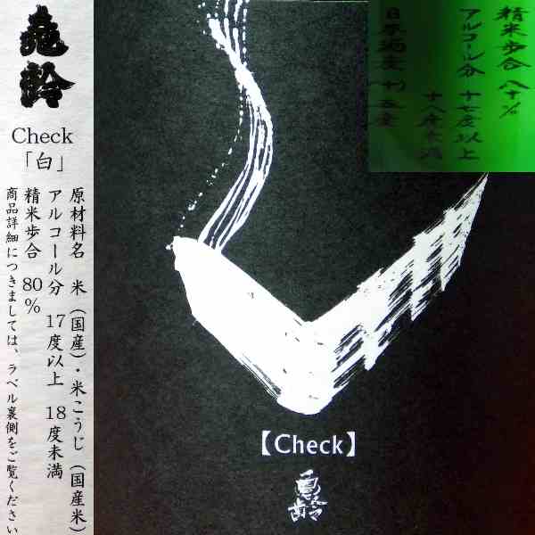 亀齢Check 「白」純米無濾過原酒