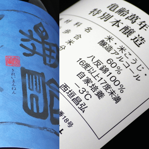 亀齢萬年 特別本醸造