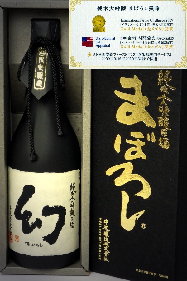 誠鏡 純米大吟醸原酒まぼろし『黒箱』(中尾醸造) 広島県の日本酒を専門