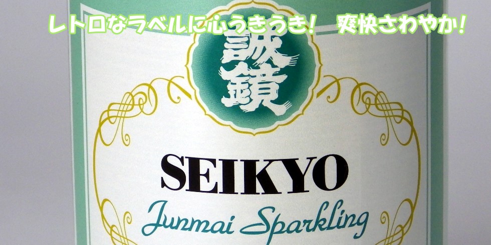 誠鏡 純米スパークリング