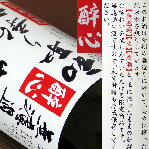 酔心 初取り新酒 純米無濾過生原酒
