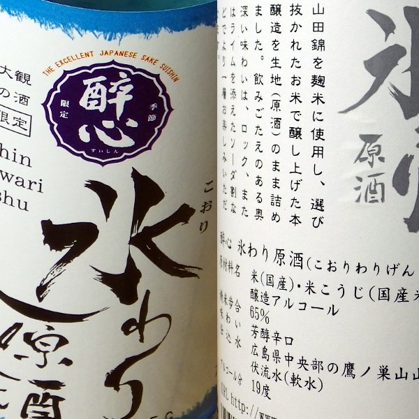 酔心　氷わり原酒