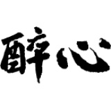 酔心山根本店　ぶなのしずく