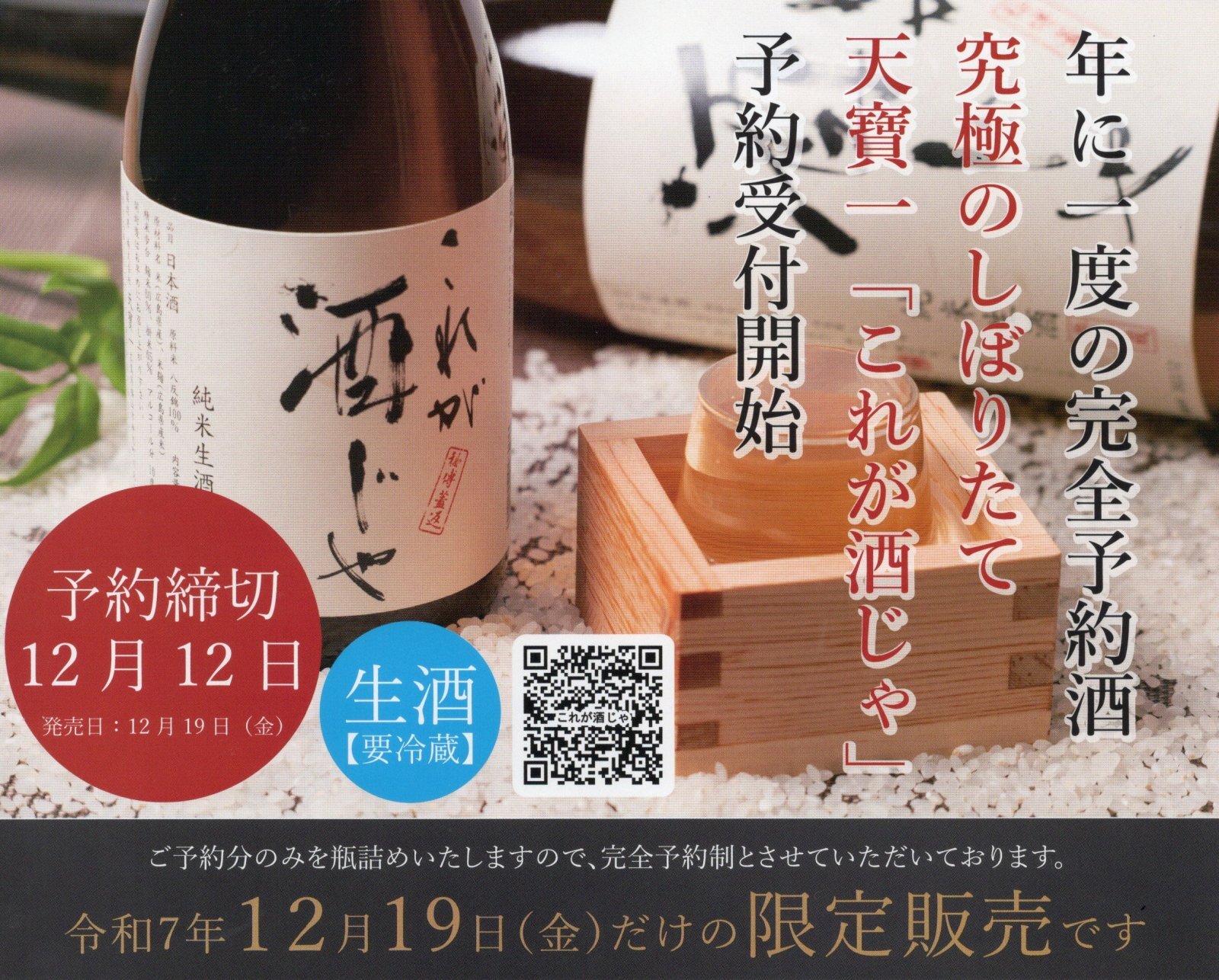 予約のみの瓶詰め　天寶一 究極のしぼりたて　純米　『これが酒じゃ』 1.8L