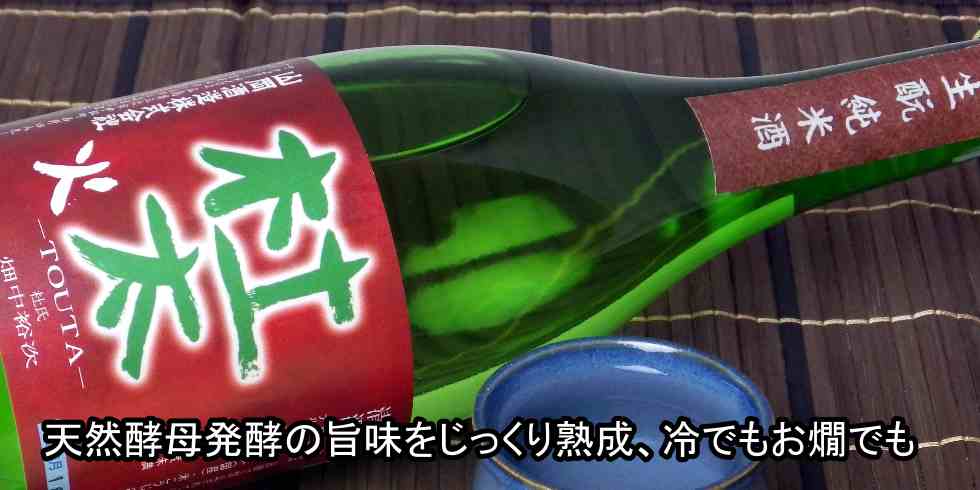山岡酒造 杜太 純米 生もと 火入れ""