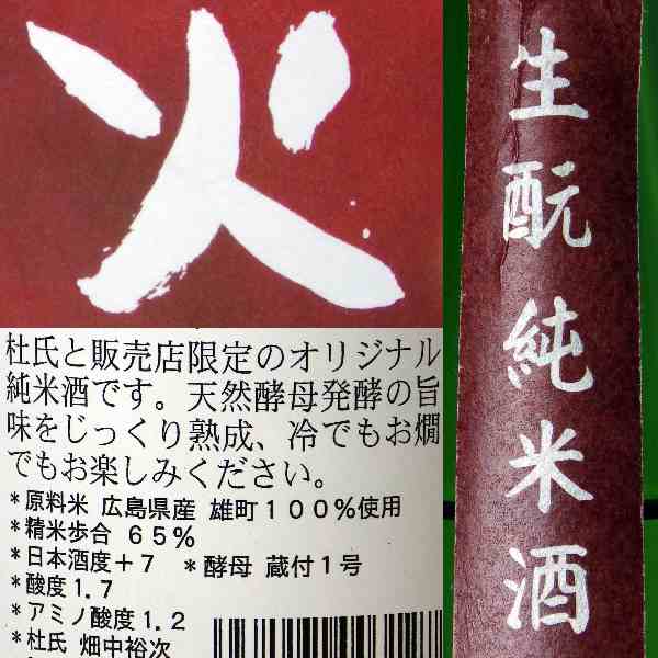 山岡酒造　杜太　純米　生もと　火入れ