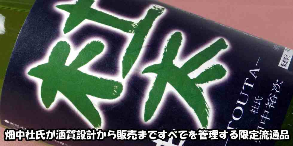 山岡酒造 杜太 純米 生もと 生酒""