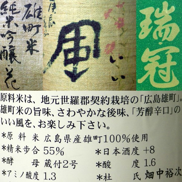 山岡酒造　瑞冠　純米吟醸いい風-花-