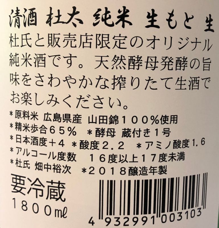 山岡酒造 杜太 純米 生もと 生酒