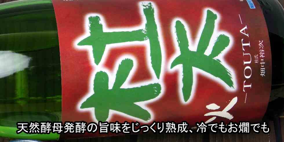 山岡酒造　杜太　純米　生もと　火入れ