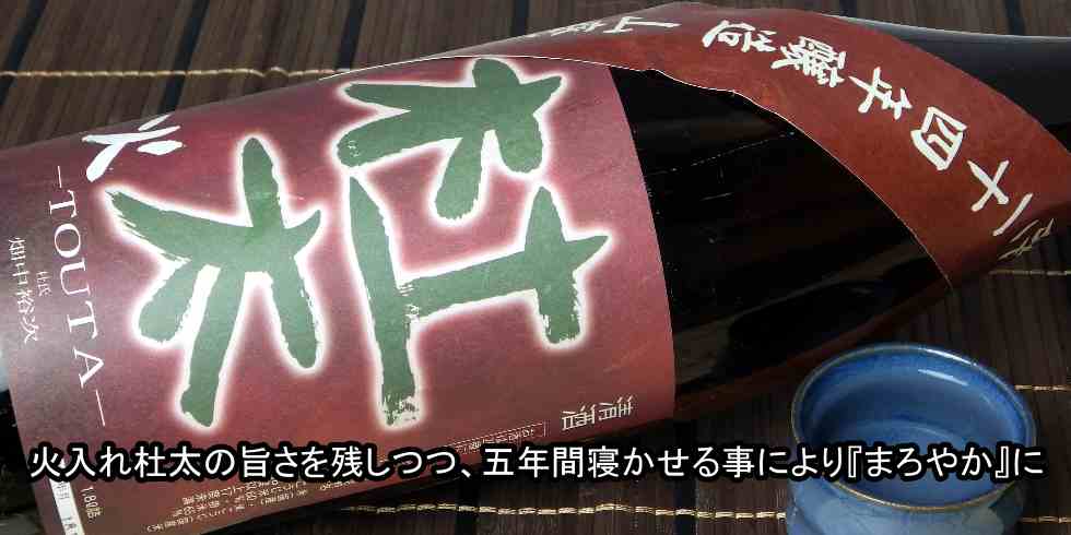山岡酒造 杜太 山廃純米 火入れ5年熟成""
