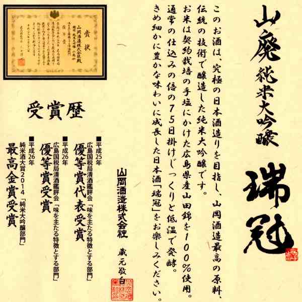 瑞冠 山廃仕込純米大吟醸 山田錦35%