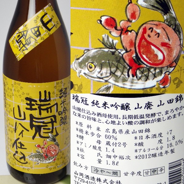 瑞冠 純米吟醸 山廃仕込み 山田錦
